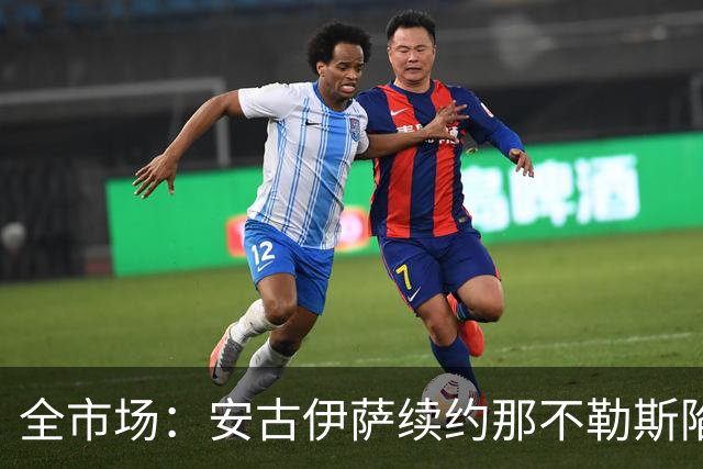全市场：安古伊萨续约那不勒斯陷僵局，年薪要求600万欧