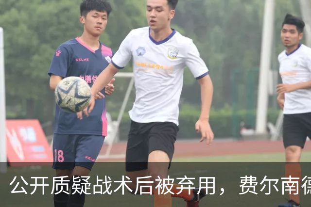 公开质疑战术后被弃用，费尔南德斯与卡里克摊牌