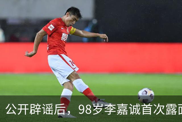 公开辟谣后，98岁李嘉诚首次露面：携红颜出席活动，状态令人惊叹