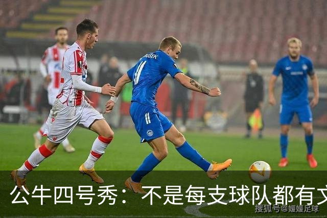 公牛四号秀：不是每支球队都有文班亚马，我们要有自己的态度