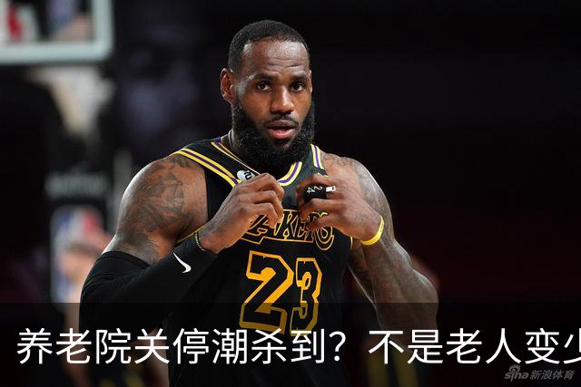 养老院关停潮杀到？不是老人变少，两千不敢送，七千住不起！