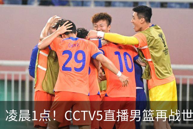 凌晨1点！CCTV5直播男篮再战世预赛，超4名主力或回归，郭士强继续带队冲击3连胜