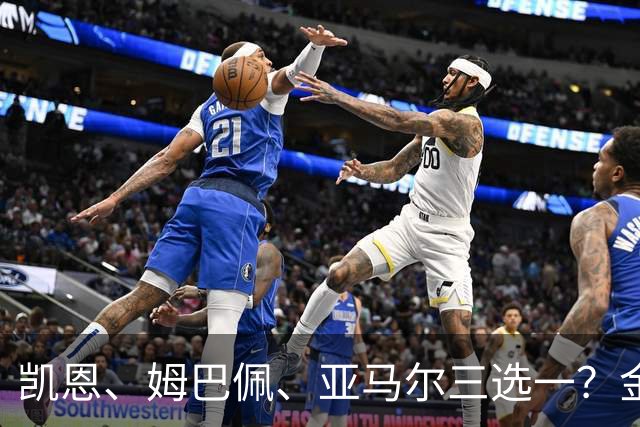 凯恩、姆巴佩、亚马尔三选一？金球候选数据对比，这次选择太难了