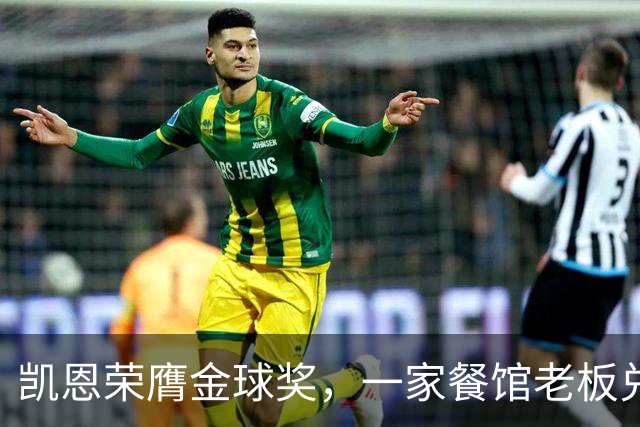 凯恩荣膺金球奖，一家餐馆老板兑现承诺请他吃金色炸肉排
