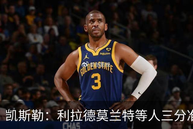 凯斯勒：利拉德莫兰特等人三分准突破强，防守他们真的很难
