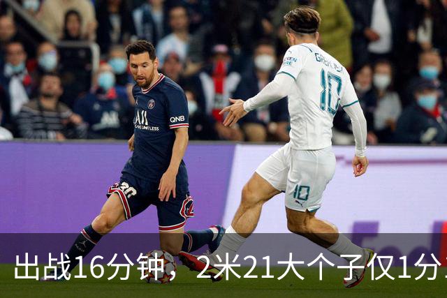出战16分钟，2米21大个子仅1分1板，球迷：你凭啥进国家队顶替周琦？