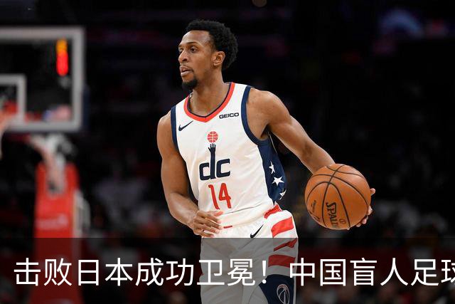 击败日本成功卫冕！中国盲人足球队成就亚残运会“三冠王”