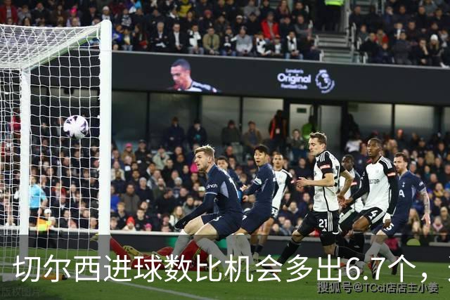 切尔西进球数比机会多出6.7个，这波火热状态还能撑多久？