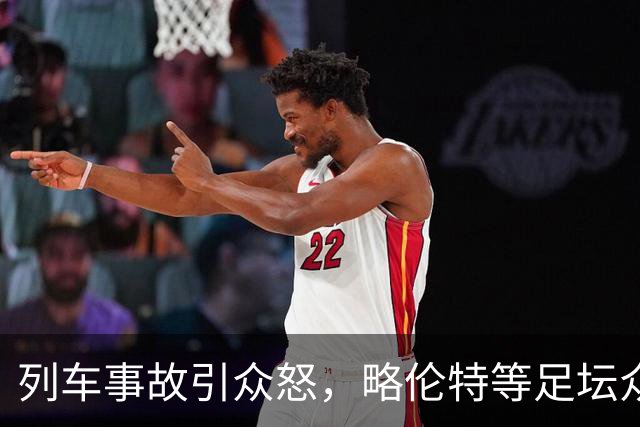 列车事故引众怒，略伦特等足坛众星炮轰西班牙交通部长