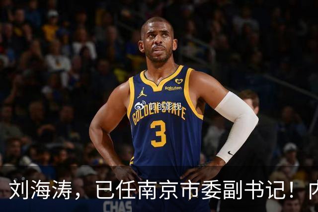 刘海涛，已任南京市委副书记！内蒙古自治区审计厅副厅长赵保平，拟任新职！