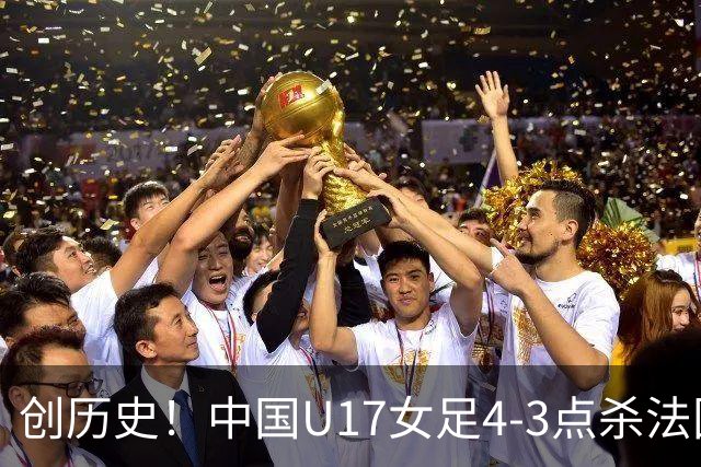 创历史！中国U17女足4‑3点杀法国进8强 牛子琪2扑点