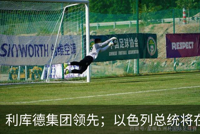 利库德集团领先；以色列总统将在下月初授权组阁