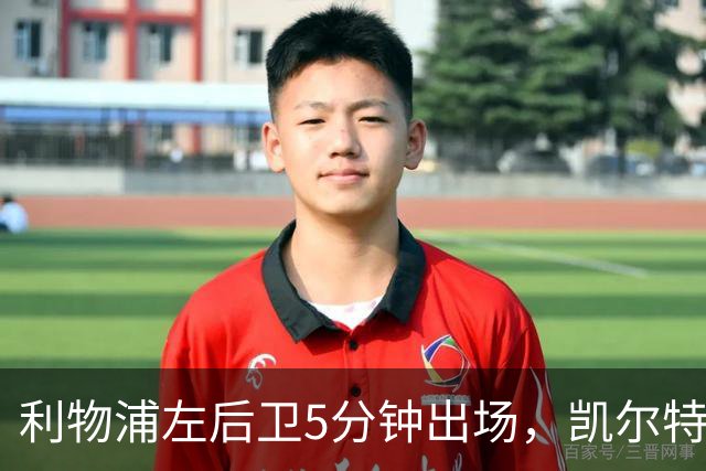 利物浦左后卫5分钟出场，凯尔特人盯上他准备冬窗带走
