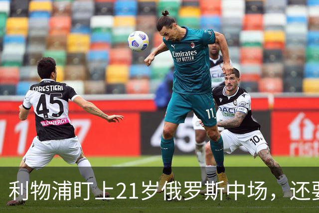 利物浦盯上21岁俄罗斯中场，还要和阿森纳抢人