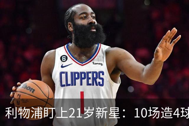 利物浦盯上21岁新星：10场造4球，被比作又一克瓦拉