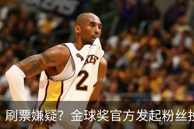 刷票嫌疑？金球奖官方发起粉丝投票“历史最伟大金球奖”，2008年的C罗以75%超高得票率胜出，一个并非最出彩的赛季如何获得如此高的投票