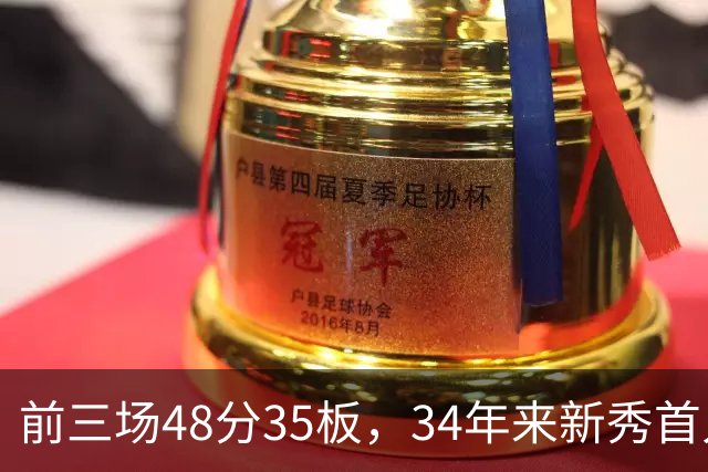 前三场48分35板，34年来新秀首人，奥尼尔当年是69分46板