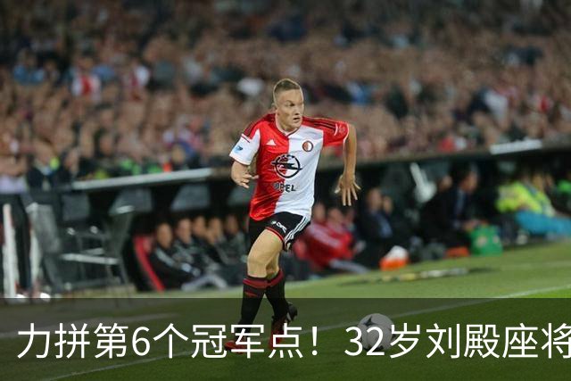 力拼第6个冠军点！32岁刘殿座将头发染回黑色 被P图：愿助大连夺冠