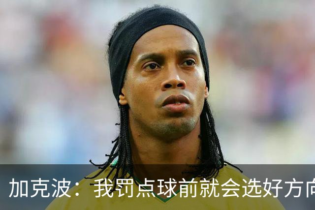 加克波：我罚点球前就会选好方向，昨天训练全队都练了点球