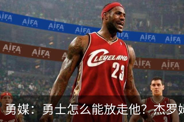勇媒：勇士怎么能放走他？杰罗姆场均34.7分领跑联盟