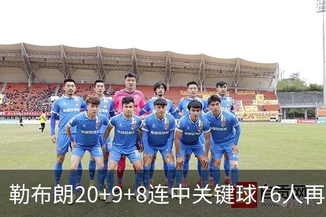 勒布朗20+9+8连中关键球76人再胜尼克斯，马克西27分唐斯22+12