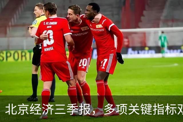 北京经济三季报，多项关键指标双位数高增长