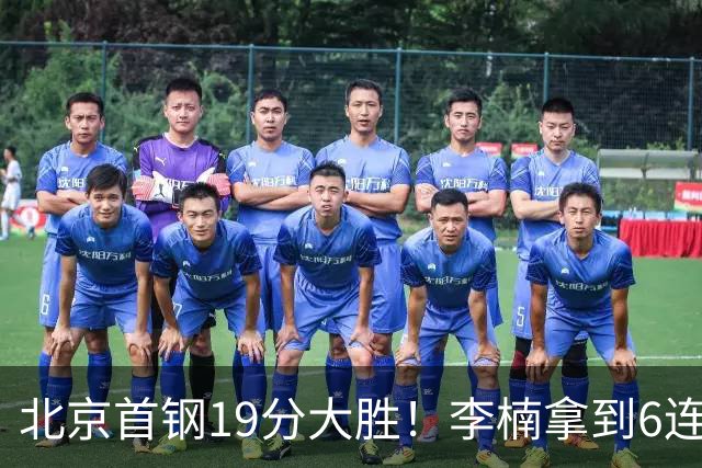北京首钢19分大胜！李楠拿到6连胜，桑普森27分，沃特斯16分