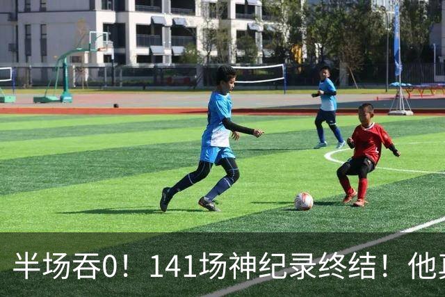 半场吞0！141场神纪录终结！他真能三连MVP？