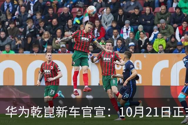 华为乾崑新车官宣：10月21日正式发布，预售13.99万起