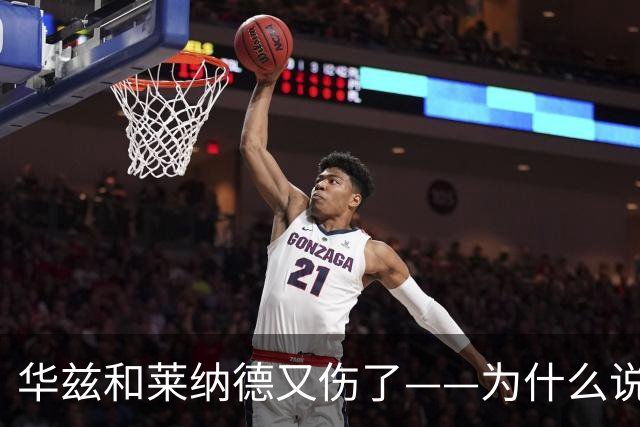 华兹和莱纳德又伤了——为什么说又？