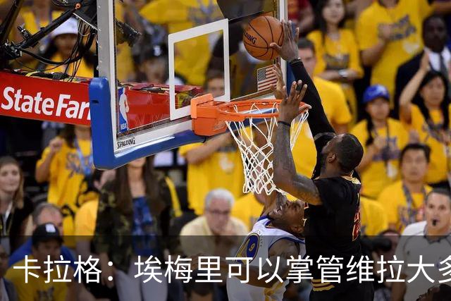 卡拉格：埃梅里可以掌管维拉大多数事务，曼联新主帅也要这样