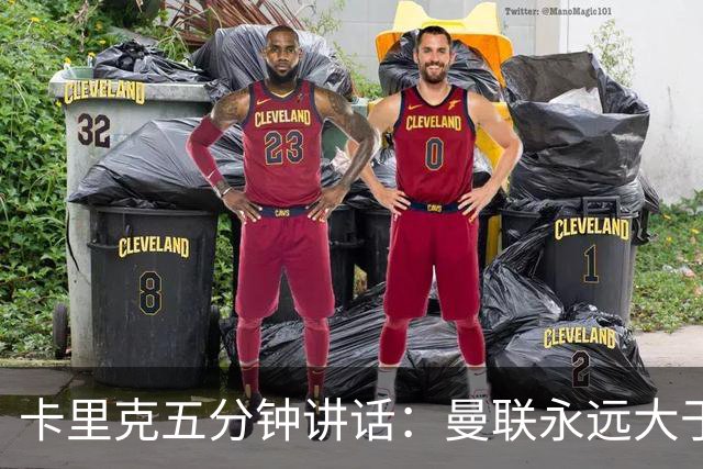 卡里克五分钟讲话：曼联永远大于任何个人