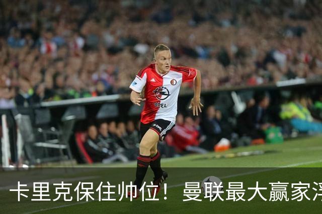 卡里克保住帅位！曼联最大赢家浮出水面！被弃天才迎来曙光