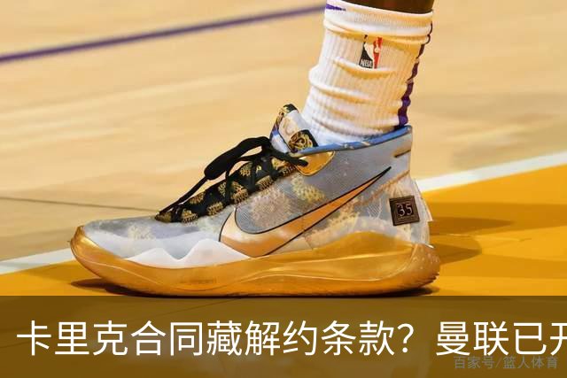 卡里克合同藏解约条款？曼联已开始物色接班人