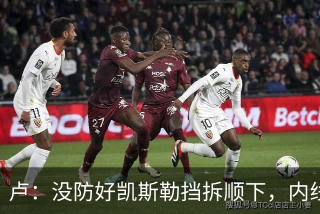 卢：没防好凯斯勒挡拆顺下，内线防守彼此缺乏信任