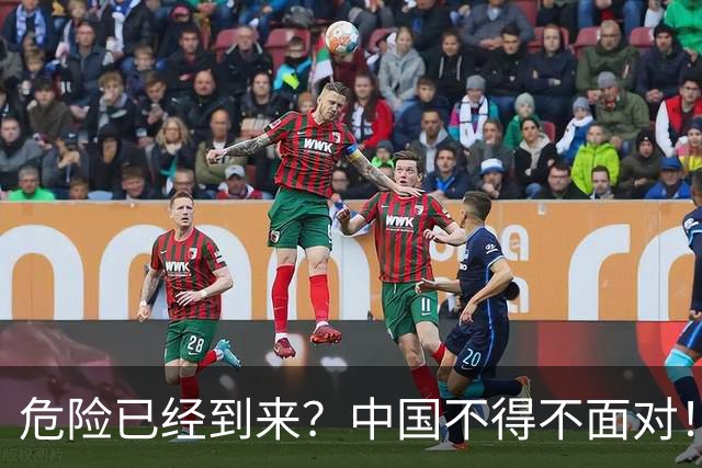 危险已经到来？中国不得不面对！40年来从没出现的四种情况已到来