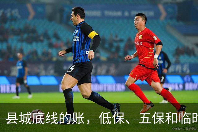 县城底线的账，低保、五保和临时救助是怎么来的？
