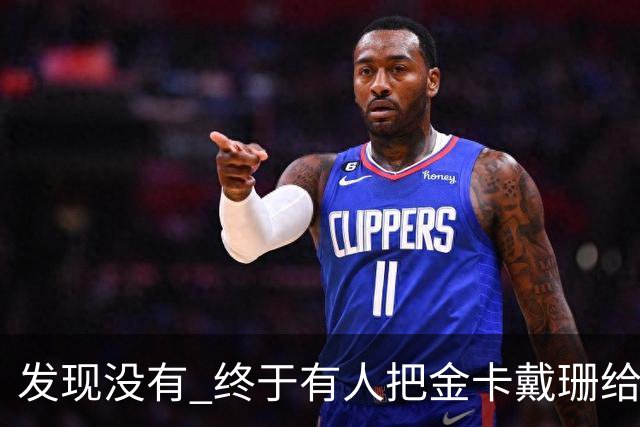 发现没有 终于有人把金卡戴珊给比下去了 尽管她的身高拔了也不行