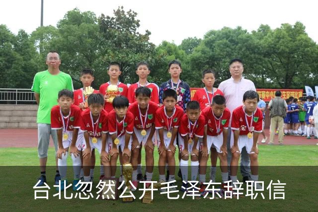 台北忽然公开毛泽东辞职信
