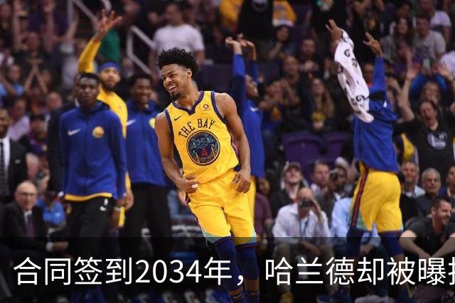 合同签到2034年，哈兰德却被曝把西甲定为下一步