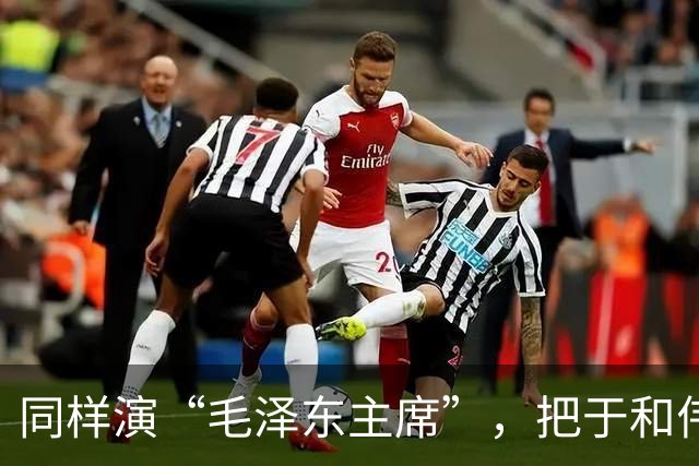 同样演“毛泽东主席”，把于和伟和唐国强放在一起看，差别出来了