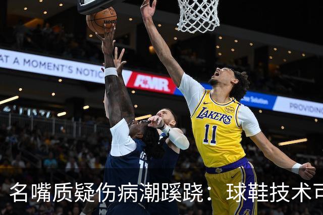 名嘴质疑伤病潮蹊跷：球鞋技术可能有副作用