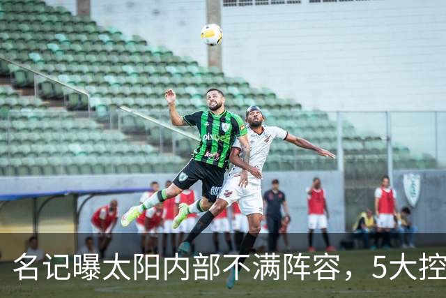 名记曝太阳内部不满阵容，5大控卫进入交易视野