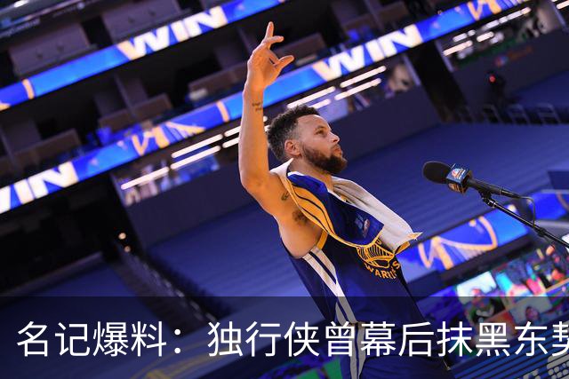 名记爆料：独行侠曾幕后抹黑东契奇，为送走他找理由