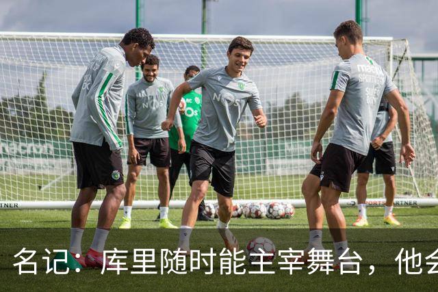 名记：库里随时能主宰舞台，他会不断提醒世人他有多伟大