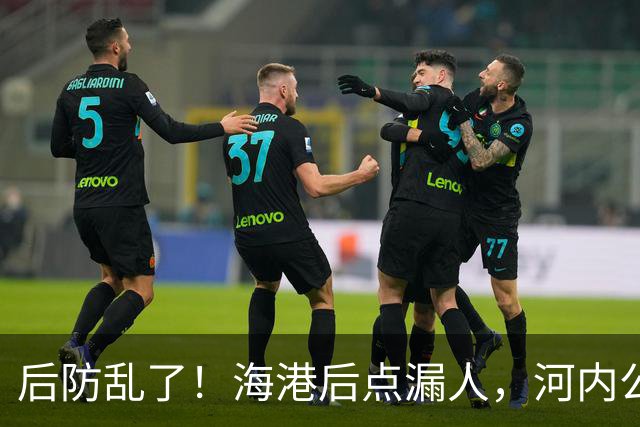 后防乱了！海港后点漏人，河内公安轻松传进球门，海港暂0-1落后