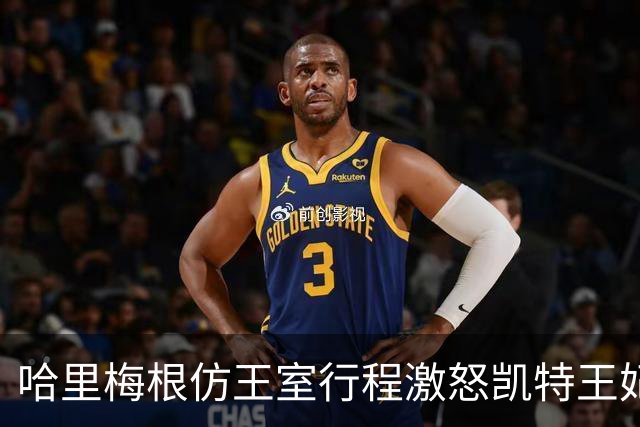 哈里梅根仿王室行程激怒凯特王妃，多年积怨爆发，坚持先问责