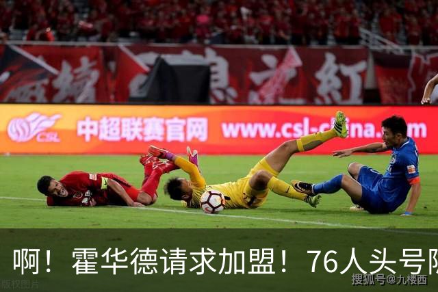 啊！霍华德请求加盟！76人头号隐患彻底暴露