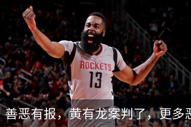 善恶有报，黄有龙案判了，更多恶行被扒，幸亏赵薇留了张“好牌”