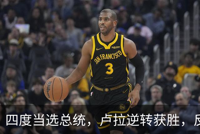 四度当选总统，卢拉逆转获胜，反手宣告全球：巴西的外交标尺变了